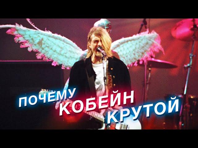 Почему Курт Кобейн такой крутой — секреты звука и стиля Nirvana