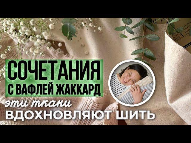 Вафля жаккард идеальна для шитья | Ткани Оптом из Турции |