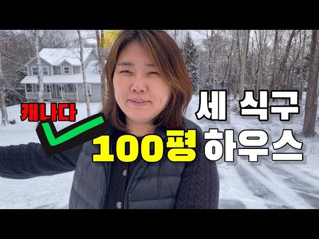 캐나다에 세 식구 살지만 100평 하우스에 살아요. (하우스 투어 오케이?)