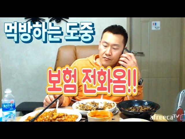 [아프리카TV] 난닝구의 볶음밥+탕수육 먹방(Eating show)도중 보험전화옴!