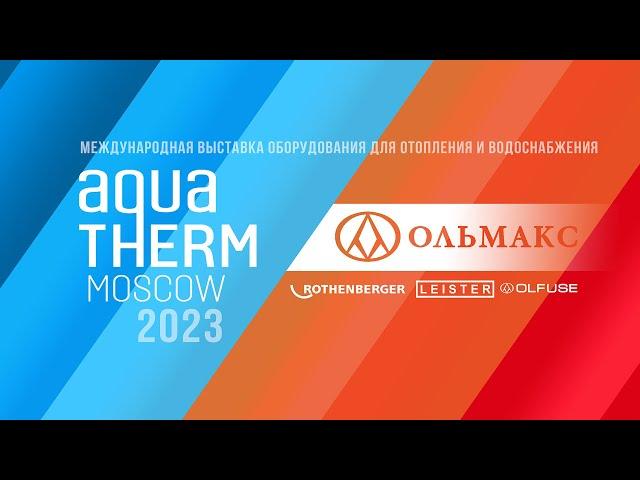 Ольмакс на выставке AQUATHERM Moscow 2023 #olmax #aquatherm2023