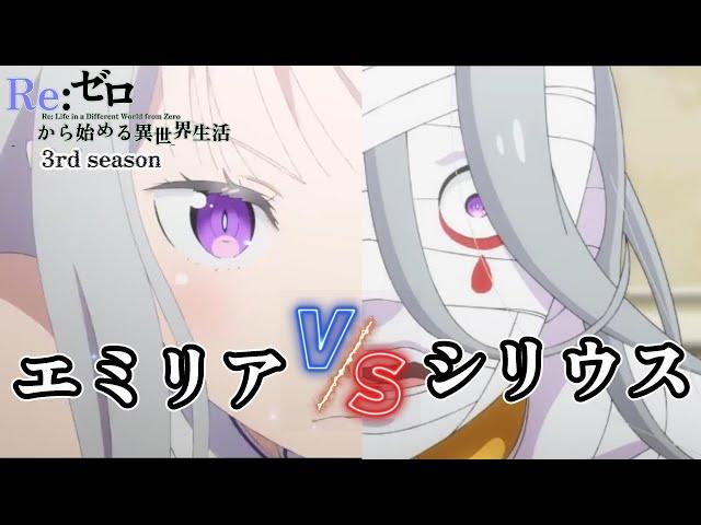 エミリア　VS　シリウス・ロマネコンティ　【Re:ゼロから始める異世界生活 3rd season】第52話 氷炎の結末【アニメ】【切り抜き】