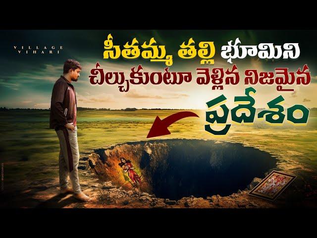 సీతమ్మ తల్లి నిజమైన ఇల్లు చూడండి | Avani sethamatha home