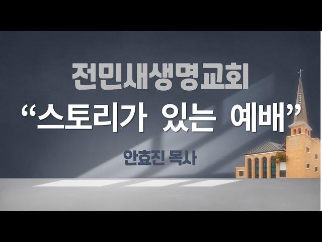 2024-11-10 | 스토리가 있는 예배 | 에스라 6:1-12 | 안효진 목사 | 전민새생명교회 주일예배