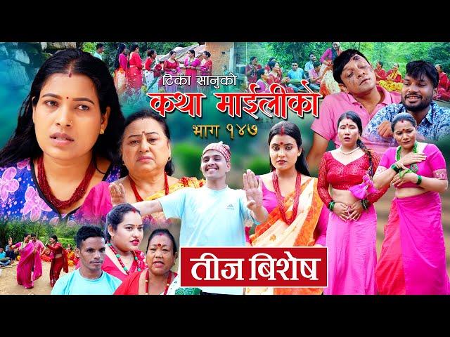 कथा माइलीको भाग १४७ [Katha Maili Ko 147] Rama, Sabin, Tika, Sunita, Yan, Shankar, Asha , Sharmila