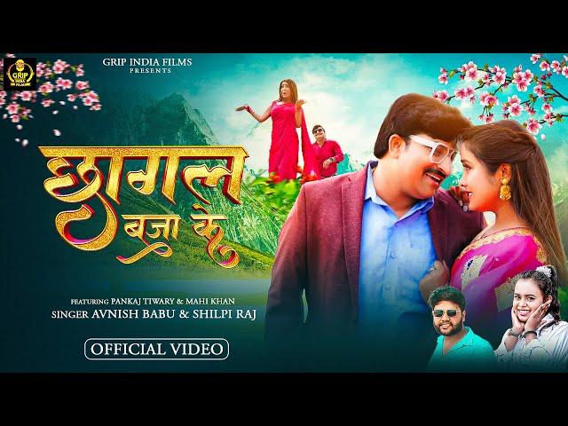 #Video - छागल बजा के | #Shilpi Raj | Ft. Pankaj Tiwari & Mahi Khan | #Awanish Babu | New Song 2024