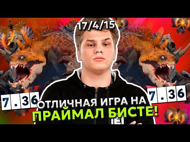 АЙСБЕРГ ВЫДАЛ ОТЛИЧНУЮ ИГРУ на ПРАЙМАЛ БИСТЕ в ДОТА 2! | ICEBERG PRIMAL BEAST STREAM DOTA 2