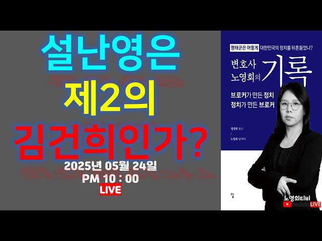 [노영희티비생방송]  설난영은 제2의 김건희인가? /지귀연 해명, 결정적 오류?/ 23일 토론, 누가 누가 더 못했나/  김문수, 이준석 단일화 성사될까? (2025.05.24)