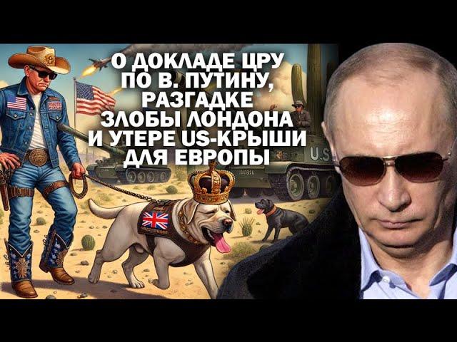 О докладе ЦРУ по В.Путину, разгадке злобы Лондона и утере US- "крыши" для Европы / #ЗАУГЛОМ #УГЛАНОВ