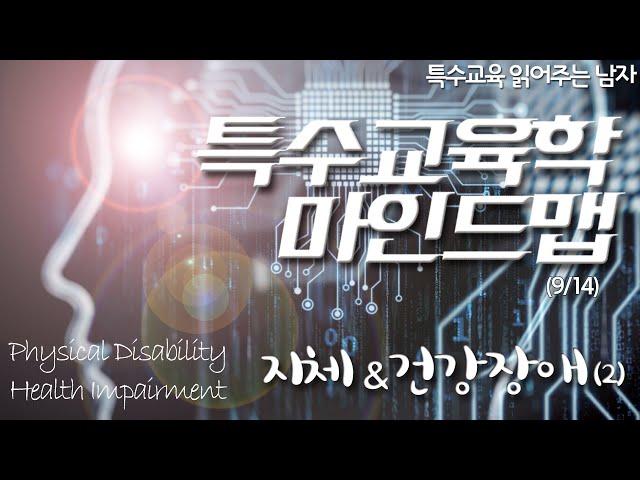 [특읽남]특수교육학 마인드맵(9/14) 지체장애&건강장애(2)