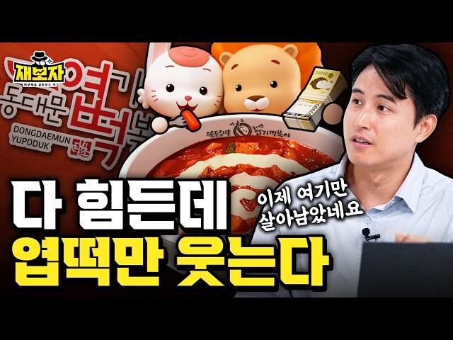 5천억 시장을 지배하는 나쁜 남자 엽떡, 욕하면서도 계속 찾는 이유 l 매운맛 하나로 혼자 잘나가는 엽떡, 진짜 돈 잘 버는 구조는 따로 있다? ㅣ재보자