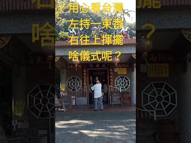 宗教儀式百百種，自由國度，尊重個人選擇，自由發揮和創意，尤其信仰更尊重個人的權利和思維，只要在法制範圍，不影響或侵犯他人的權益