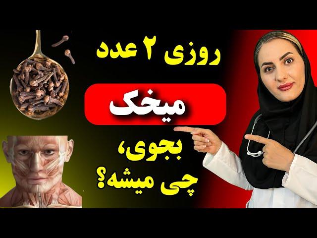 اگر هر روز دو عدد میخک بجوید چه اتفاقی در بدنتان می افتد| معجزه میخک را ببینید