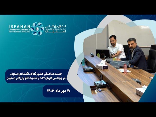 حضور فعالان اقتصادی اصفهان در نمایشگاه جیتیکس 2024 با حمایت اتاق بازرگانی اصفهان