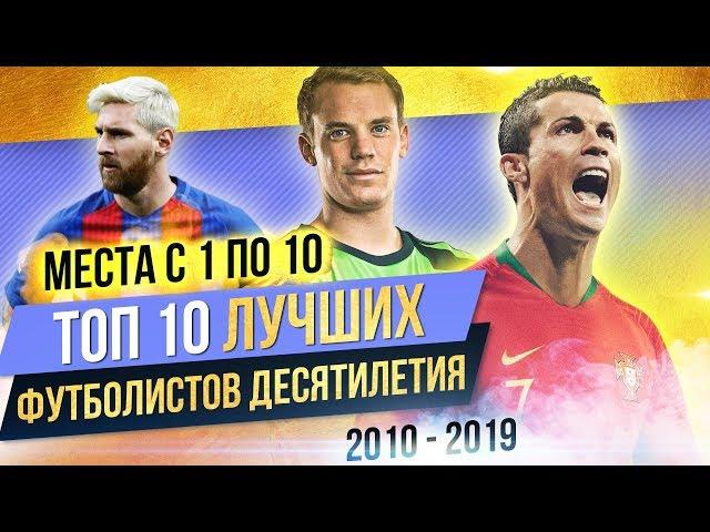 ТОП 10 Лучших футболистов десятилетия | Часть 2