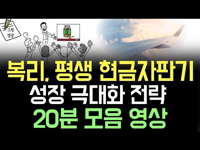 *20분 영상 모음* 복리, 영원히 나를 지켜줄 현금자판기. 복리의 마법 성장 극대화 전략!