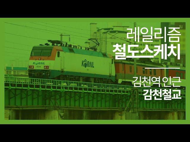 김천역 인근 감천철교 - 레일리즘 철도스케치