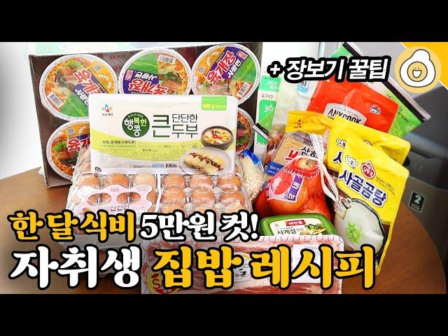 한 달 식비 5만원 컷! 6년째 집밥 먹는 자취생의 저렴하게 장보는 스킬부터 자취 레시피까지