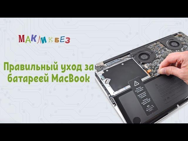 Правильный уход за батареей MacBook (МакЛикбез)