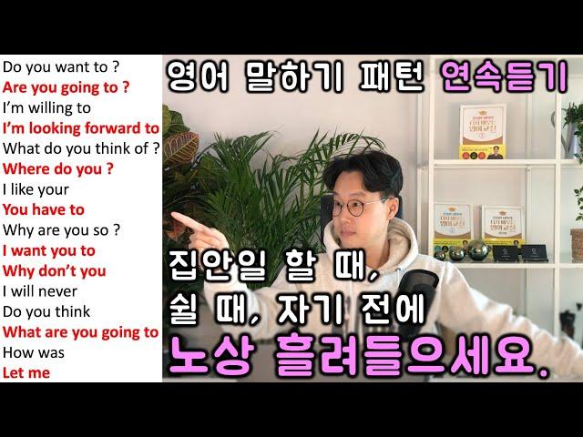 초보 영어 인생을 바꿔줄 필수 패턴 150개 영어회화 연속듣기 #2 (7~12강)