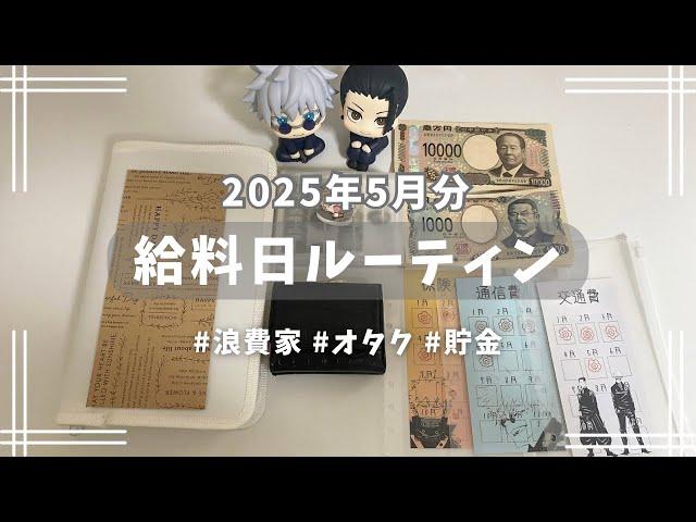 【給料日ルーティン】5月分┊シンプルイズベストな給料振り分け┊手取り16万円台┊浪費家オタク┊貯金┊クレジット支払い┊実家暮らし
