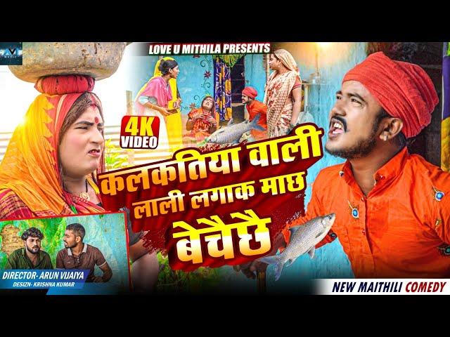 कलकतिया वाली लाली लगाक माछ बेचैछै // MAITHILI COMEDY 2024 // LOVE U MITHILA //