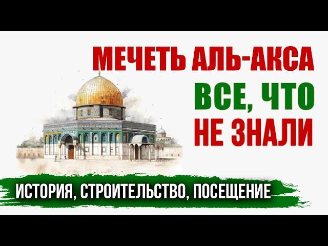 Все о мечети Аль-Акса в Иерусалиме | История, строительство, посещение |  | Время покаяния