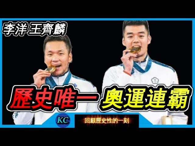 【回顧】金牌戰21-19打敗中國完成連霸 ! 麟洋配地獄般的連霸之路 (完)