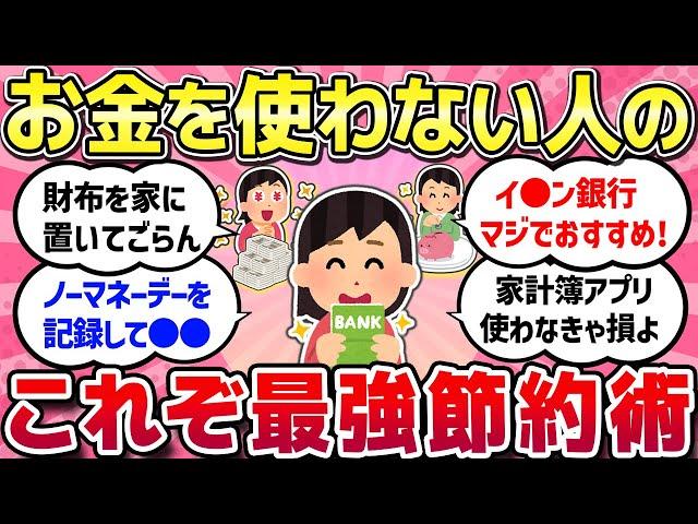 【有益スレ】お金を使わない節約家の習慣や心構え知りたい！節約がかえって逆効果になっていること！最強の節約術教えて！！【ガルちゃんまとめ】