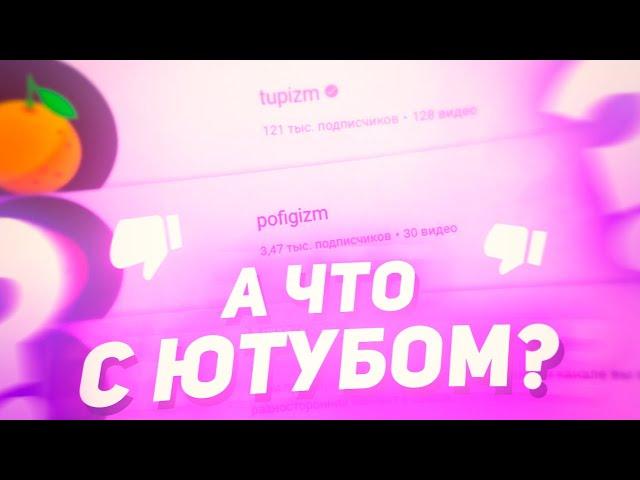 А ЧТО С ЮТУБОМ?! (дизлайки, клоны маразма, индивидуальность на ютубе)