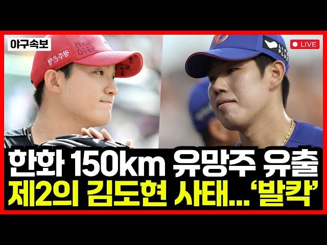 한화이글스 23세 150km 파이어볼러 한승주 KT위즈로 이적! 제2의 김도현 사태 발발하나...