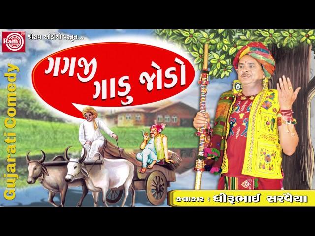 GAGJI GADU JODO ||Dhirubhai Sarvaiya || Gujarati Comedy 2017