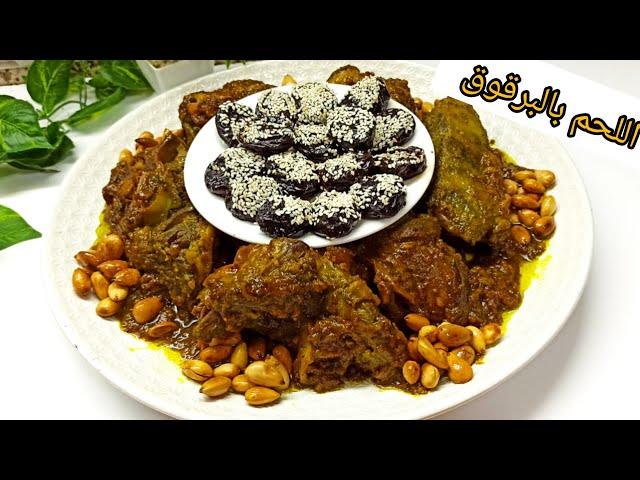 شهيوات العيد  طاجين اللحم بالبرقوق محمر ومجمر بدغميرة معلكة على حقها وطريقها 