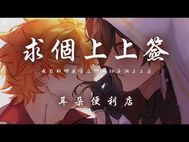 耳朵便利店 - 求個上上簽「我在財神廟里三叩一拜求個上上簽 我在佛前點燈菩提樹下求好運連連 」【動態歌詞/PinyinLyrics】