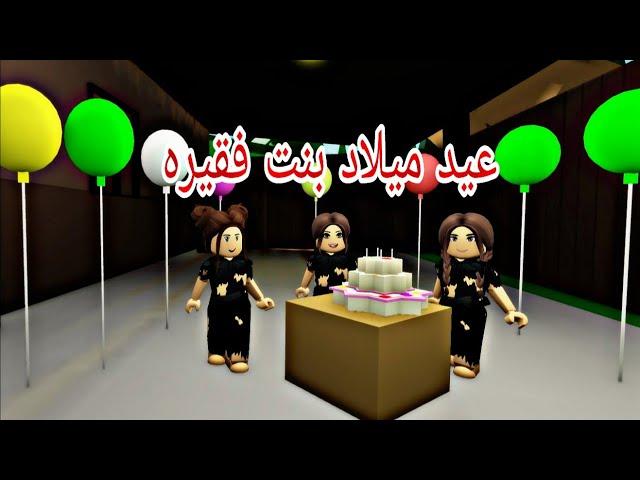 افلام روبلوكس عيد ميلادي سبب شهرتي فقراء لكن سعداء   Roblox movie
