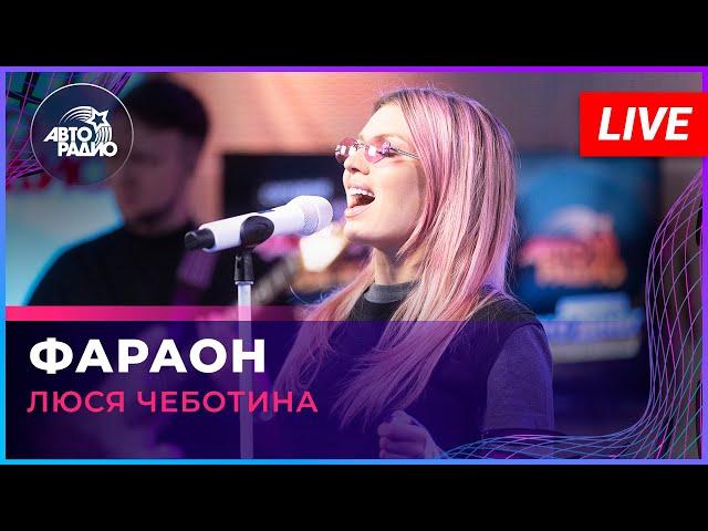 Люся Чеботина - Фараон (LIVE @ Авторадио)