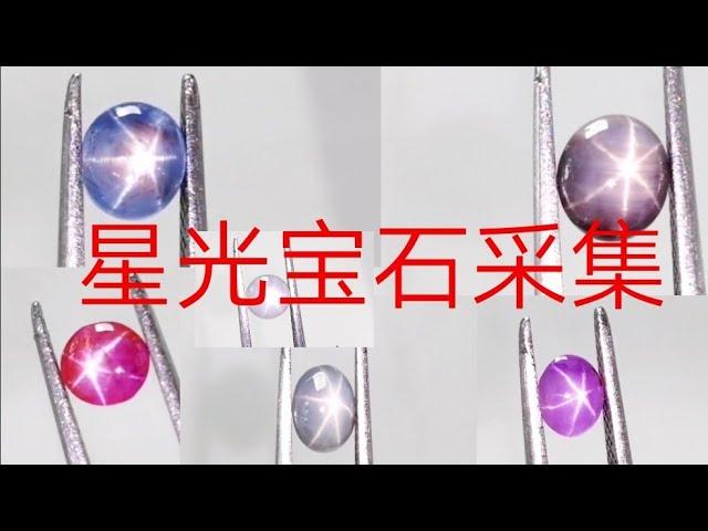 星光宝石采集