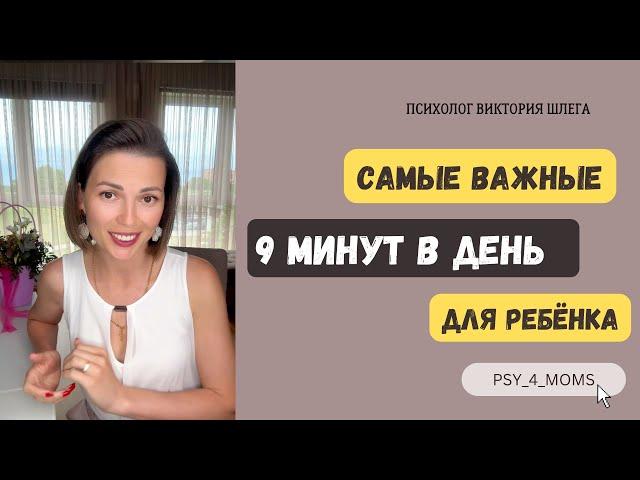 Самые важные 9 минут в день для ребёнка! Детская психология. Советы психолога. Облегчение для мам!