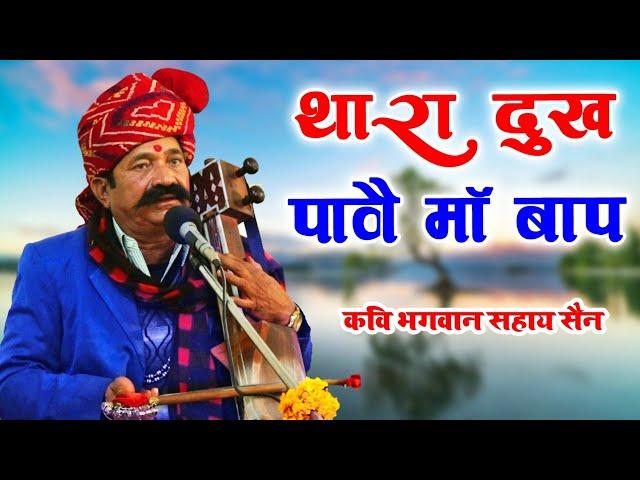 थारा दुख पावै मां बाप || कवि भगवानसहाय सैन || thara dukh paw  ma baap new bhajan bhagwansahay sain