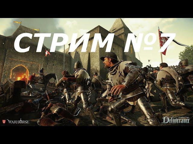 Kingdom Come: Deliverance СТРИМ №7