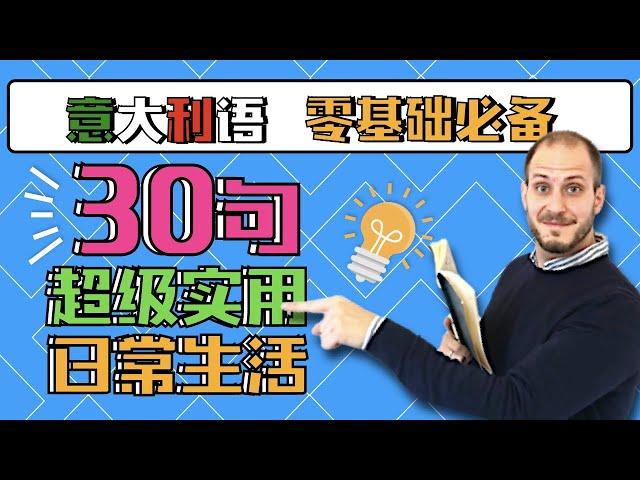 A1 - A2 意大利语必备的30句！看完这个，让你事半功倍！【Ep. 3】