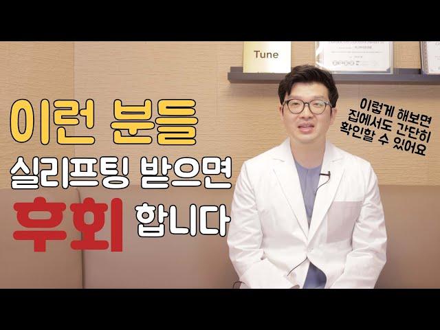 이런 분들은 실리프팅 효과 보기 어렵고 후회하십니다