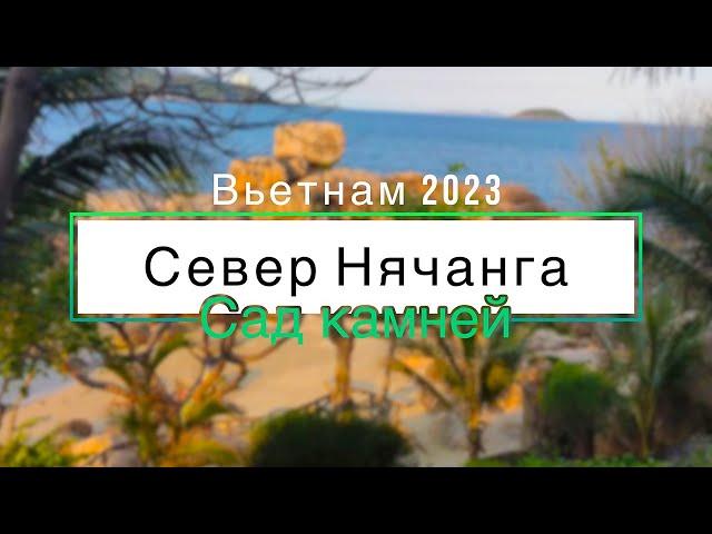 Nha Trang North / Rock Garden / Mysterious Island / Vietnam 2023