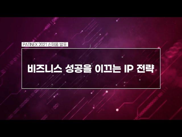 PATINEX 2021: [신제품 발표 3] 비즈니스 성공을 이끄는 IP 전략_아나쿠아