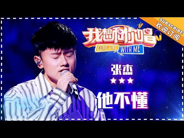 张杰《他不懂》- 合唱纯享 《我想和你唱3》Come Sing With Me S3 EP6【歌手官方音乐频道】