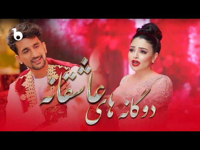 Alia and Hesam Romantic DUETS | دوگانه های عاشقانه ‐ عالیه انصاری و حسام فرزان