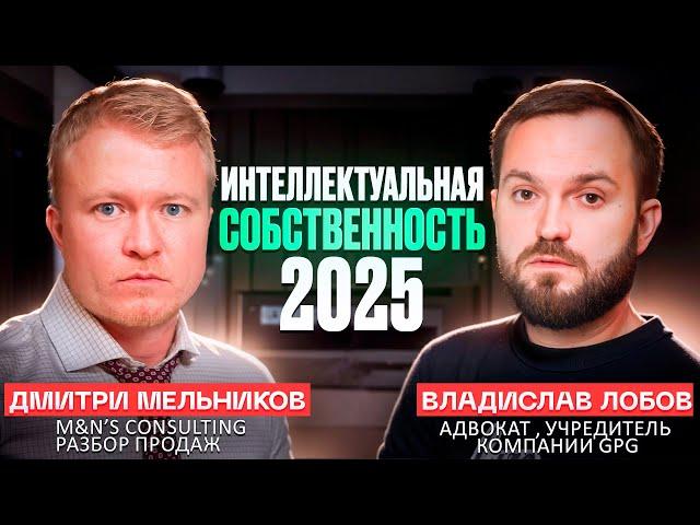 ЗАЩИТА ИНТЕЛЛЕКТУАЛЬНОЙ СОСБСТВЕННОСТИ ДЛЯ БИЗНЕСА В 2025