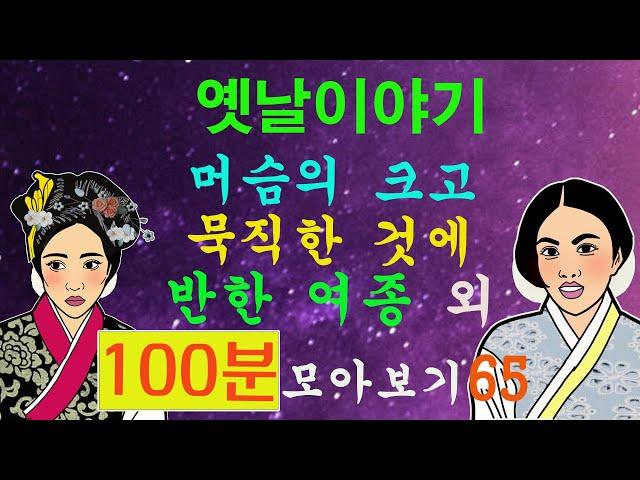 옛날이야기.머슴의 크고 묵직한 것에 반한 여종 외 7편 100분 모아보기65야담!민담!옛날이야기!전설!설화!]