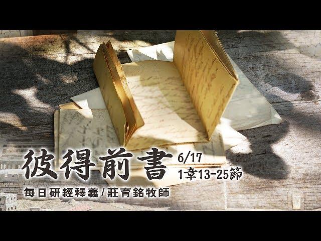 190617 彼得前書 1章13~25節