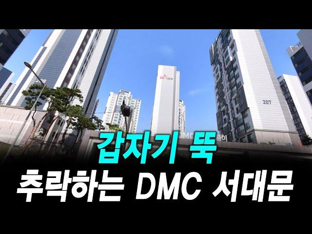 갑자기 뚝 추락하는 DMC 서대문